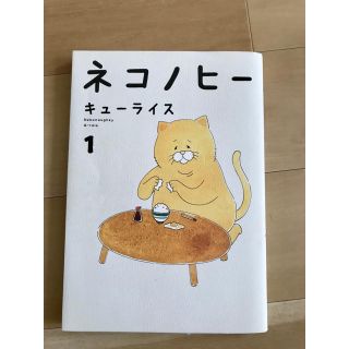 カドカワショテン(角川書店)のネコノヒー  1 単行本(4コマ漫画)