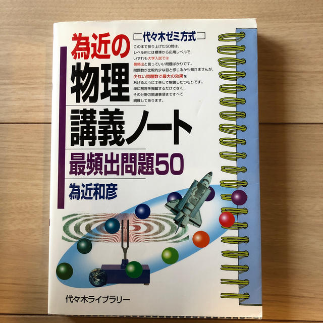 為近の物理講義ノ－ト「最頻出問題５０」 代々木ゼミ方式 エンタメ/ホビーの本(語学/参考書)の商品写真