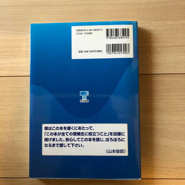 山本俊郎の数学２・Ｂエッセンシャル４０ センタ－攻略 エンタメ/ホビーの本(語学/参考書)の商品写真