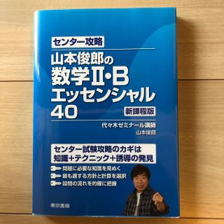 山本俊郎の数学２・Ｂエッセンシャル４０ センタ－攻略(語学/参考書)