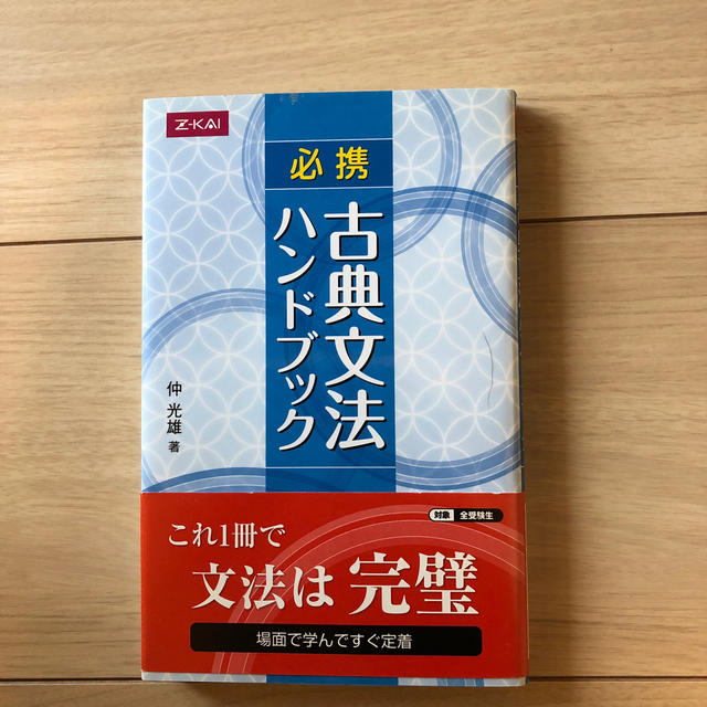 必携古典文法ハンドブック エンタメ/ホビーの本(語学/参考書)の商品写真