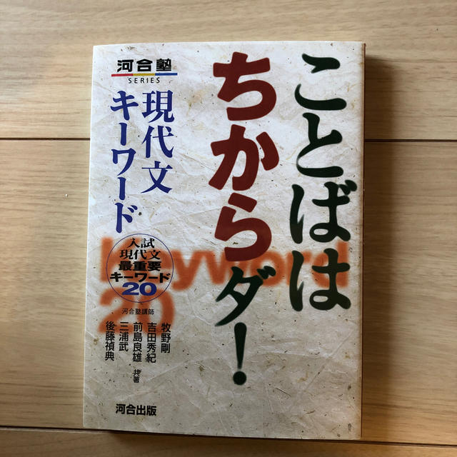 ことばはちからダ！現代文キ－ワ－ド 入試現代文最重要キ－ワ－ド２０ エンタメ/ホビーの本(語学/参考書)の商品写真