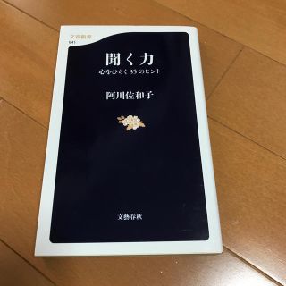 聞く力 心をひらく３５のヒント(文学/小説)