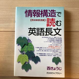 情報構造で読む英語長文 代々木ゼミ方式(語学/参考書)