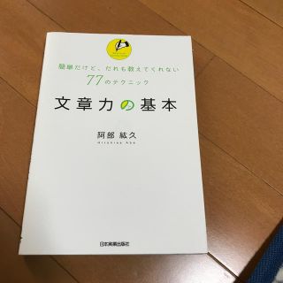 文章力の基本 簡単だけど、だれも教えてくれない７７のテクニック(ビジネス/経済)