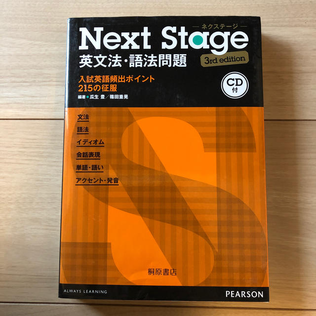 Ｎｅｘｔ　Ｓｔａｇｅ英文法・語法問題 入試英語頻出ポイント２１５の征服 ３ｒｄ　 エンタメ/ホビーの本(語学/参考書)の商品写真