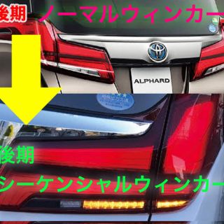 トヨタ(トヨタ)のアルファード 30後期用ノーマルテール→シーケンシャル　簡単移植 ハーネスキット(車種別パーツ)