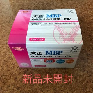 タイショウセイヤク(大正製薬)の大正MBP カルシウム&コラーゲン　新品未開封(コラーゲン)