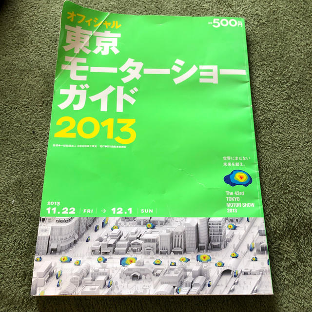 東京モ－タ－ショ－ガイド オフィシャル ２０１３ エンタメ/ホビーの本(科学/技術)の商品写真