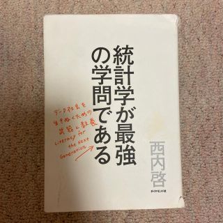 統計学が最強の学問である デ－タ社会を生き抜くための武器と教養(ビジネス/経済)