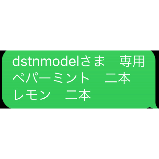 dstnmodelさま　専用 ペパーミント　二本 レモン二本