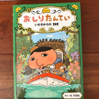 おしりたんてい　いせきからのＳＯＳ おしりたんていファイル　５(絵本/児童書)