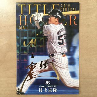 トウキョウヤクルトスワローズ(東京ヤクルトスワローズ)のプロ野球チップス2020　村上宗隆(スポーツ選手)