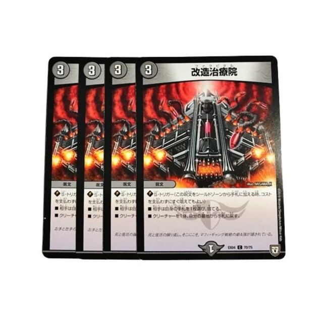 デュエルマスターズ(デュエルマスターズ)の改造治療院 4枚 エンタメ/ホビーのトレーディングカード(シングルカード)の商品写真