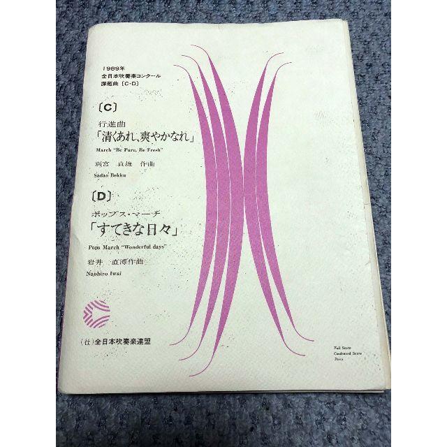 吹奏楽コンクール課題曲 1989年、1983年、1991年　３冊 エンタメ/ホビーの本(楽譜)の商品写真