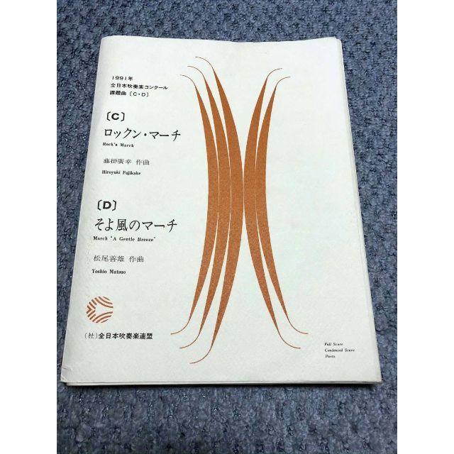 吹奏楽コンクール課題曲 1989年、1983年、1991年　３冊 エンタメ/ホビーの本(楽譜)の商品写真