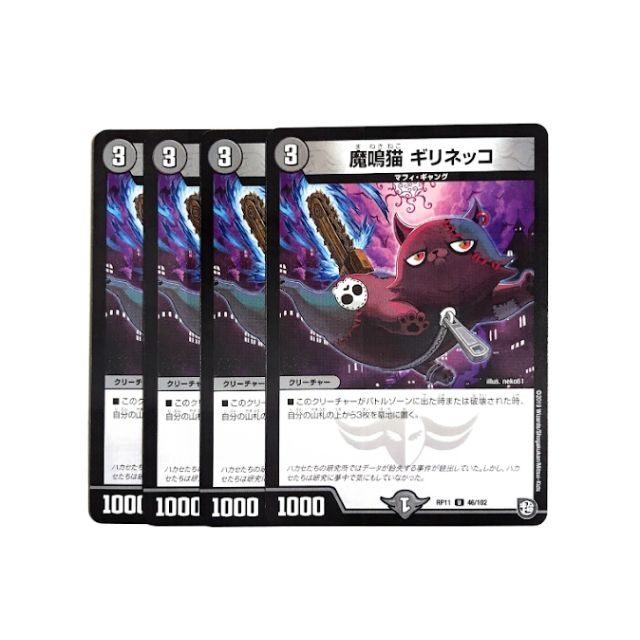 デュエルマスターズ(デュエルマスターズ)の魔鳴猫 ギリネッコ　4枚 エンタメ/ホビーのトレーディングカード(シングルカード)の商品写真