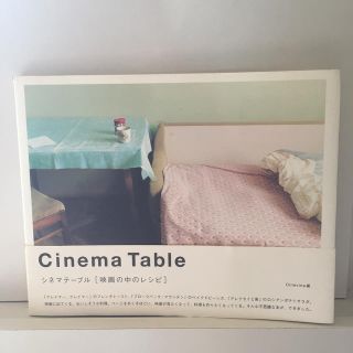 Cinema Table シネマテーブル 「映画の中のレシピ」(料理/グルメ)