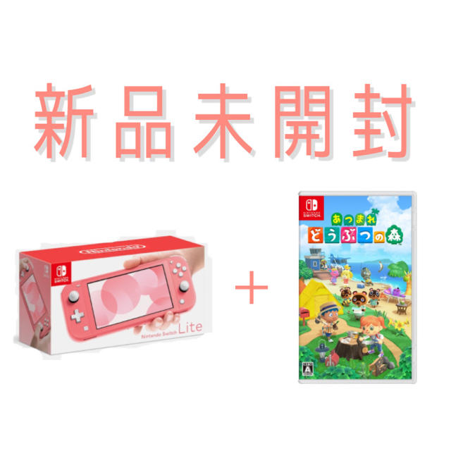 ニンテンドースイッチライトコーラル+どうぶつの森セット