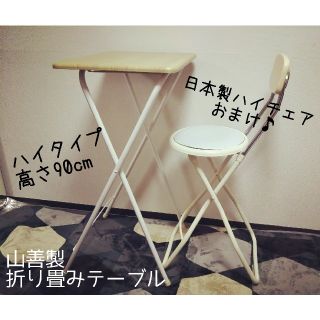 ヤマゼン(山善)の【補助台&作業机に】折り畳み ハイテーブル(高さ90cm) ＋チェアおまけ(折たたみテーブル)