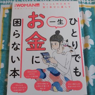 ひとりでも一生お金に困らない本(ビジネス/経済)