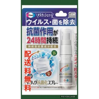 エーザイ(Eisai)の配送料無料　エーザイ イータック　抗菌化スプレー  20mL 除菌　除去　抗菌(アルコールグッズ)