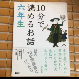 「10分で読めるお話 6年生」(絵本/児童書)