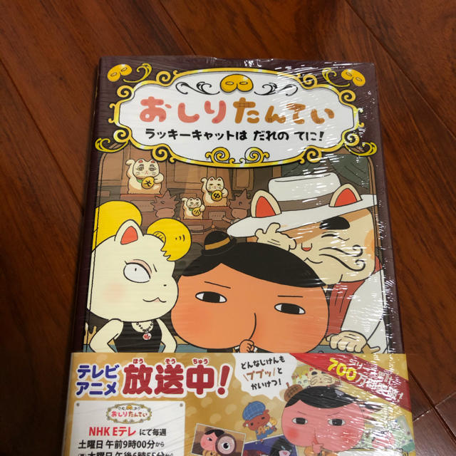 おしりたんてい ラッキーキャットはだれの手に エンタメ/ホビーの本(絵本/児童書)の商品写真