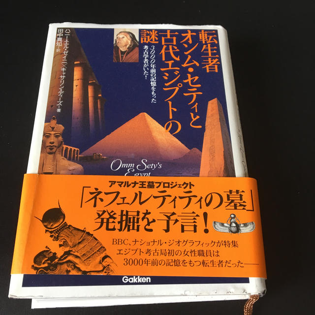 転生者オンム・セティと古代エジプトの謎 3000年前の記憶を 転生者オンム・セティと古代エジプトの謎 3000年前の記憶を