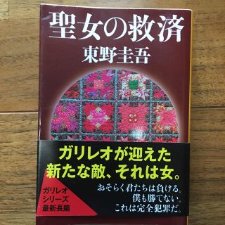 ブンゲイシュンジュウ(文藝春秋)の聖女の救済　東野圭吾(文学/小説)