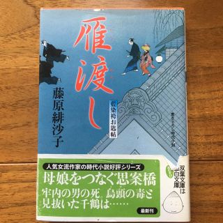 雁渡し : 藍染袴お匙帖(文学/小説)