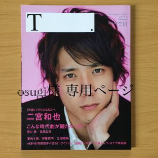 アラシ(嵐)の嵐 二宮和也 『大奥』Ｔ．(ティー) 2010年(音楽/芸能)