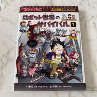 ミー☆様専用　ロボット世界のサバイバル  1(絵本/児童書)