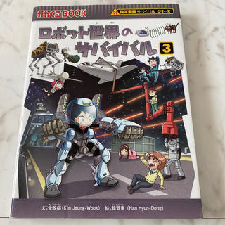 ロボット世界のサバイバル 3(絵本/児童書)
