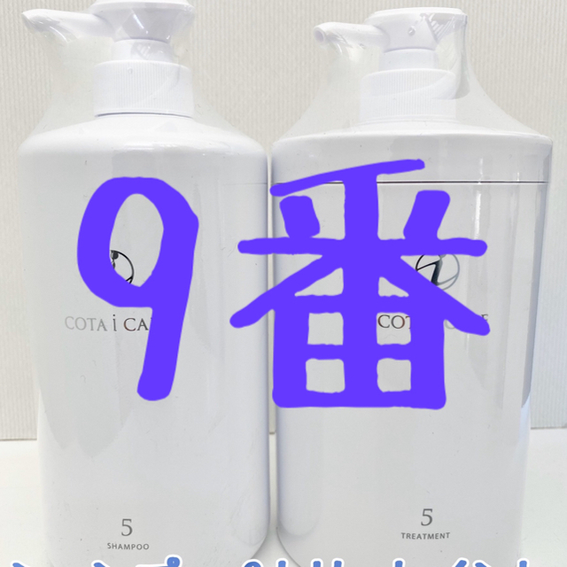 即購入OK!コメント不要 9番コタシャンプー&トリートメントボトルset