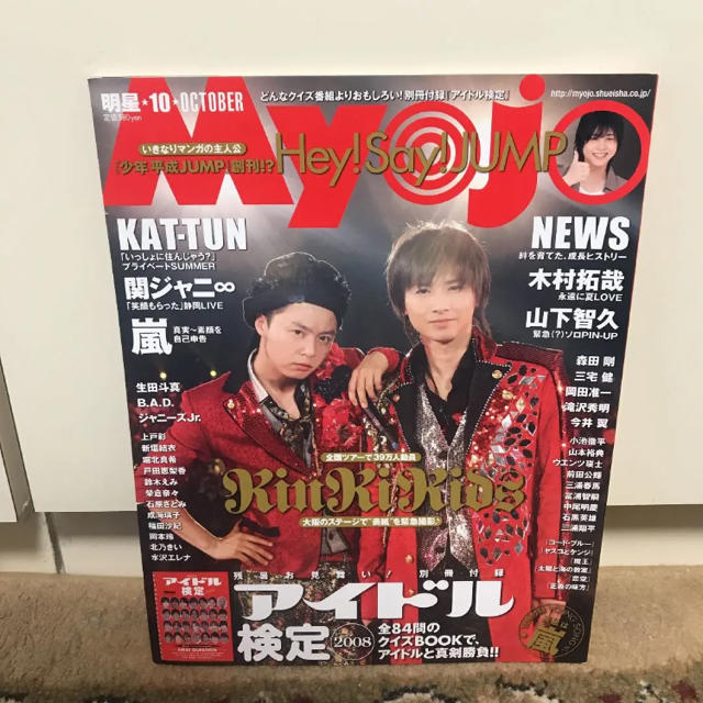 KinKi Kids(キンキキッズ)のMyojo 2008年 10月号 KinKi Kids エンタメ/ホビーの雑誌(音楽/芸能)の商品写真