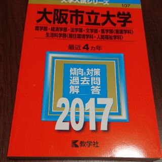 大阪市立大学（商学部・経済学部・法学部・文学部・医学部＜看護学科＞・生活科学部＜(語学/参考書)