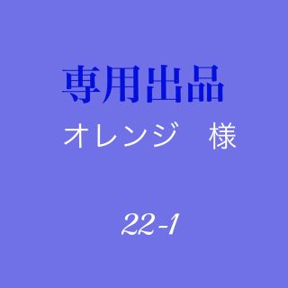 グンゼ(GUNZE)のオレンジ様専用　グンゼ154番　計30M(生地/糸)