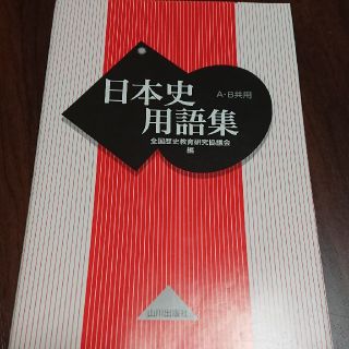 日本史用語集 Ａ・Ｂ共用(語学/参考書)