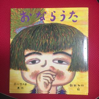 専用、売約済みおならうた(絵本/児童書)