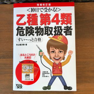 １０日で受かる！乙種第４類危険物取扱者すい～っと合格 増補改訂版　　乙4(資格/検定)