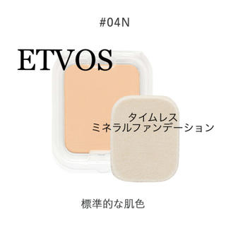エトヴォス(ETVOS)の【新品】ETVOS タイムレスミネラルファンデーション　04N(ファンデーション)