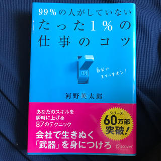 ９９％の人がしていないたった１％の仕事のコツ(その他)