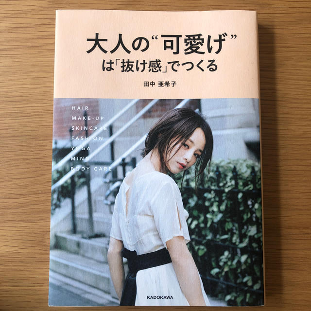 角川書店(カドカワショテン)の大人の“可愛げ”は「抜け感」でつくる エンタメ/ホビーの本(ファッション/美容)の商品写真