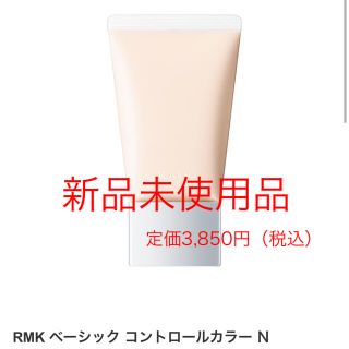 アールエムケー(RMK)のベーシックコントロールカラーN 01(コントロールカラー)