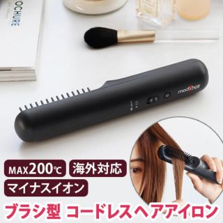 コードレスヘアアイロン ブラシ ストレートアイロン モッズヘア(ヘアアイロン)