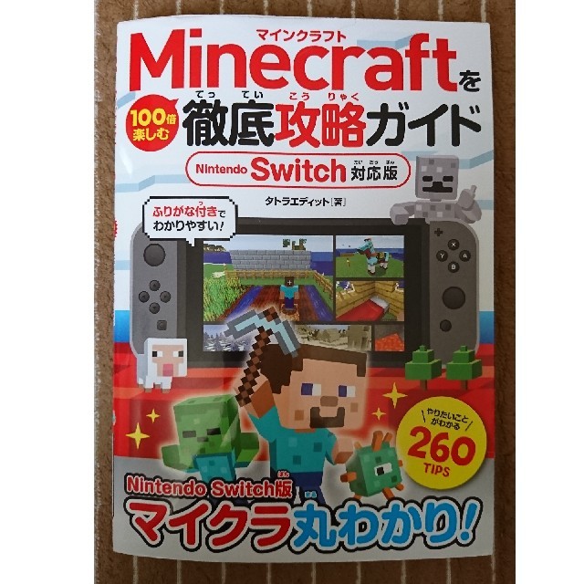 Nintendo Switch ｍｉｎｅｃｒａｆｔを１００倍楽しむ徹底攻略ガイド ｎｉｎｔｅｎｄｏ ｓｗｉｔｃｈの通販 By 美魔女 S Shop ニンテンドースイッチならラクマ