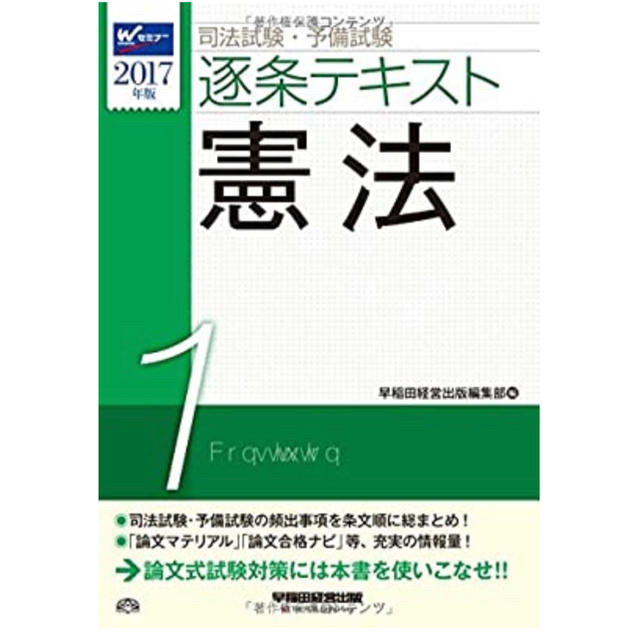 司法試験・予備試験逐条テキスト 2017年版