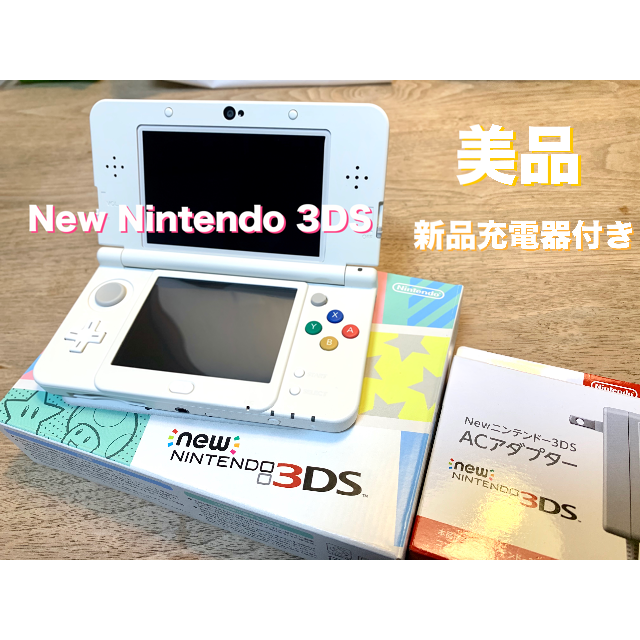 【美品】New NINTENDO 3DS ホワイト【新品充電器付き】