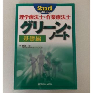 ※アクア様専用　理学療法士 作業療法士 グリーンノート 基礎編(資格/検定)